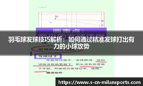 羽毛球发球技巧解析：如何通过精准发球打出有力的小球攻势