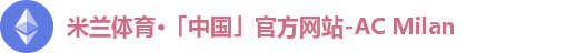 米兰体育·「中国」官方网站-AC Milan